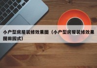 小户型房屋装修效果图（小户型房屋装修效果图田园式）