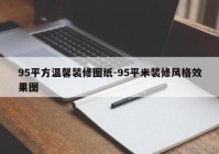 95平方温馨装修图纸-95平米装修风格效果图