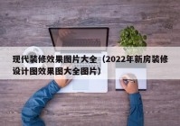 现代装修效果图片大全（2022年新房装修设计图效果图大全图片）