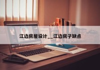 江边房屋设计__江边房子缺点