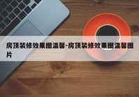 房顶装修效果图温馨-房顶装修效果图温馨图片